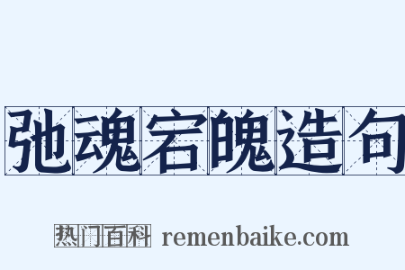 弛魂宕魄造句是什么意思的图片
